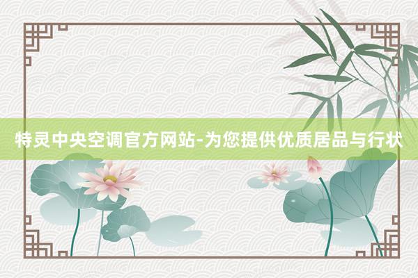 特灵中央空调官方网站-为您提供优质居品与行状