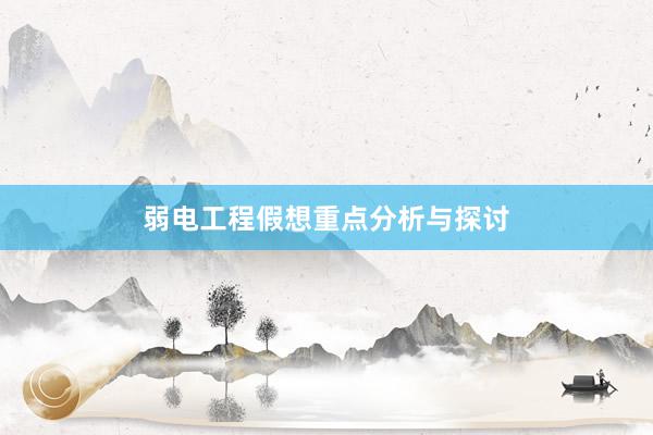 弱电工程假想重点分析与探讨